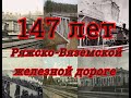 147 лет Ряжско Вяземской железной дороге