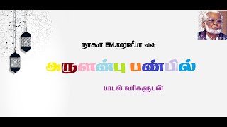 அருளன்பு பண்பில் - தமிழ் பாடல் வரிகளுடன் | Arulanbu Panbil - Tamil Lyrics- Nagoor EM.Hanifa