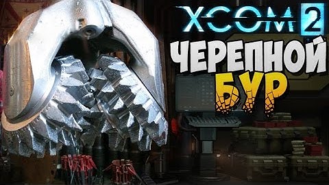 ЧЕРЕПНОЙ БУР ► XCOM 2 |6|