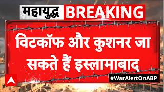 Iran US Ceasefire Update: इस्लामाबाद बनेगा ‘पीस टेबल’? US–Iran बातचीत की बड़ी तैयारी! | PM Modi