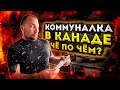 КОММУНАЛКА В КАНАДЕ! НОРМ ИЛИ ЖЕСТЬ?