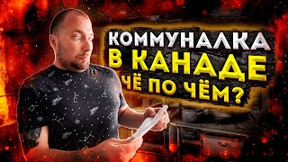 КОММУНАЛКА В КАНАДЕ! НОРМ ИЛИ ЖЕСТЬ?