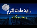 رقية النوم💚الرقية الشرعية للنوم بسهولة للرجال والنساء