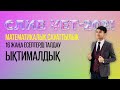 2022-жылы Қаңтарда ҰБТ-да келетін Ықтималдық есептері | Математикалық сауаттылық