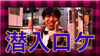 ねづっち「潜入！カリスマ芸人待合室」（ロケ）