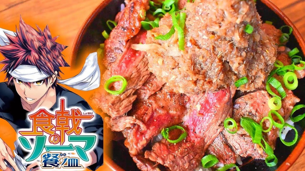 【マンガ飯再現】食戟のソーマの公式レシピ本を買ったのでシャリアピンステーキ丼つくってみた　Food wars