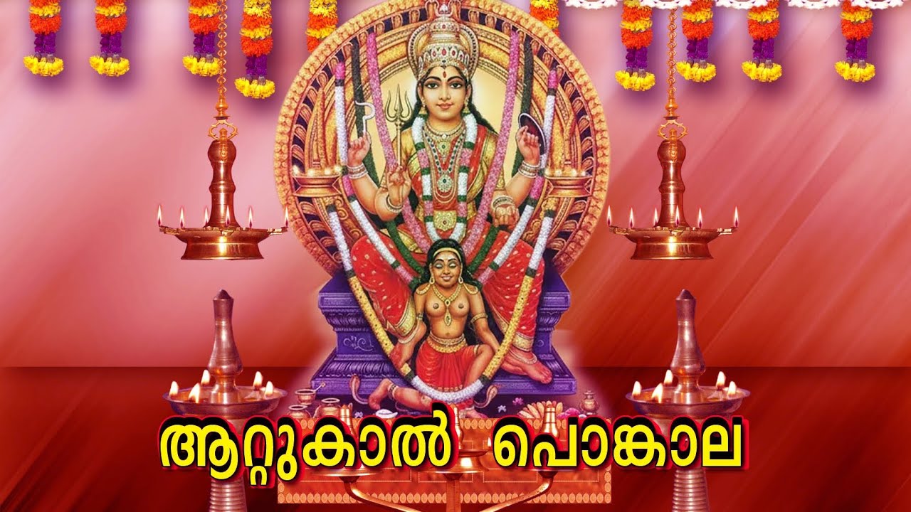 ആറ്റുകാൽ പൊങ്കാല 