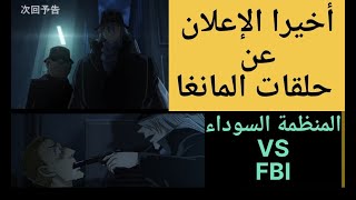 أخيرااا [ الإعلان عن حلقات مواجهة المنظمة السوداء ضد FBI ] 🔥🖤