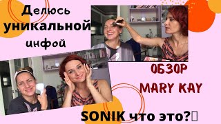 Мастер класс по уходу за лицом/Обзор/Mary Kay/Как правильно наносить косметику/Sonic инструкция