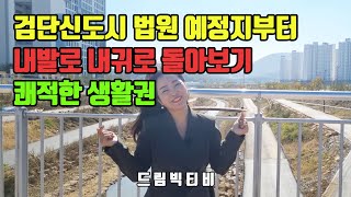 [드림빅티비]검단신도시 유승한내들,한신더휴,LH 20단지,법원등 남측 생활권 돌아보기