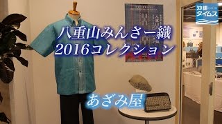 八重山みんさー織2016コレクション　あざみ屋