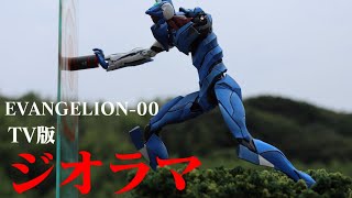 【プラモ製作】RG エヴァンゲリオン試作零号機を使って、初心者がジオラマを完成させる「RG 汎用ヒト型決戦兵器 人造人間エヴァンゲリオン試作零号機 」ＴＶ版　ヱヴァンゲリヲン新劇場　プラモデル