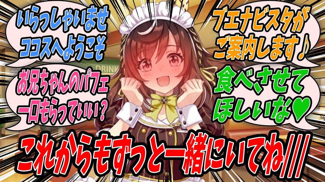 【ウマ娘】トレセン学園とココスのコラボイベント初日に行われる少数のファンを招いてのイベントに備えトレーナーと特訓を重ねてきた結果当日何事もなく終えることができたブエナビスタ