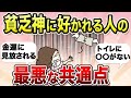 絶対にやってはいけない!風水師と金持ちは絶対やらない金運が爆下がるNG風水、習慣【金運,開運, アラサー アラフォー】【ガルちゃんまとめ】