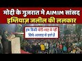 AIMIM सांसद Imtiaz Jaleel की Modi के घर में ललकार,  जुहापुरा-मक्तामपुरा की रैली में उमड़ी भीड़।