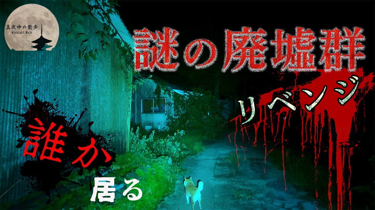 【心霊】人の気配がした廃集落..お盆に愛犬と散歩してみたら#75
