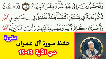حفظ سورة آل عمران من الآية 13- 15 مكررة