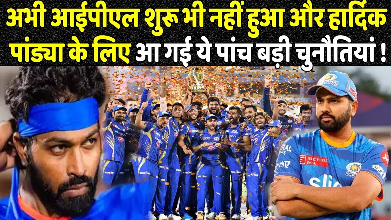 अभी आईपीएल शुरू भी नहीं हुआ और हार्दिक पांड्या के लिए आ गई ये पांच बड़ी  चुनौतियां !