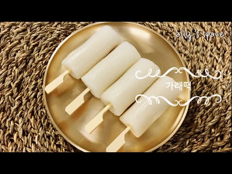 가래떡만들기편, 건강한자연주의떡레시피, 집에서가래떡, Garaetteok, Rice Cake Stick, Korean rice cake, ddeok, Korean dessert