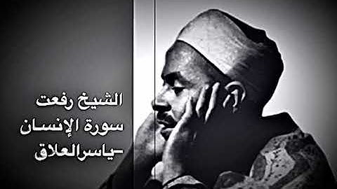 الشيخ رفعت سورة الانسان تنشر لأول مرة من الروائع الخالدة
