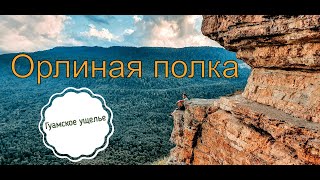 Орлиная полка и Гуамское ущелье за один день!