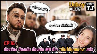 URBOY VLOG EP 16 : ต้องร้อง ต้องเต้น ต้องเล่น MV ทีเจ เป็นได้ทุกอย่าง แล้ว 