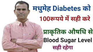 मधुमेह Sugar 100 रूपये में सही होगी । Diabetes Ka Natural Treatment । Blood Sugar @Yoga Ramesh