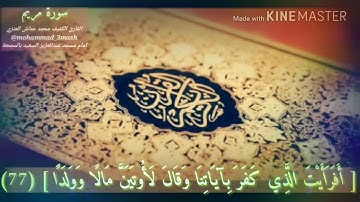 محمد عماش العنزي صلاة العشاء عام ١٤٣٩ سورة مريم (٧٧_٩٨)