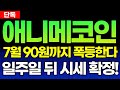 [애니메코인] 일주일 뒤 시세 확정!! 7월달 90원원까지 폭등 나올겁니다. 이번달 대장 간다!🔥  #애니메코인전망 #애니메코인대응 #애니메코인호재