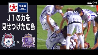 【ハイライト】「ザスパクサツ群馬×サンフレッチェ広島」天皇杯JFA第102回全日本サッカー選手権大会 ラウンド16