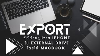 ย้ายรูปจาก Iphone ไป External Drive โดยใช้ Macbook