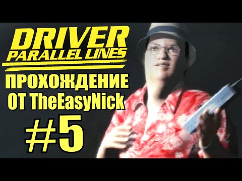 Видео: Driver: Parallel Lines. Прохождение. #5. Команда мечты.