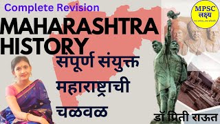 Maharashtra History Complete Revision संयुक्त महाराष्ट्राची चळवळ | Modern History for MPSC combined