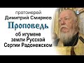 Проповедь об игумене земли Русской Сергии Радонежском (2017.10.07)