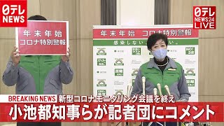 【ノーカット】「新柄コロナ」東京都モニタリング会議　小池都知事が会見（2020年12月24日）