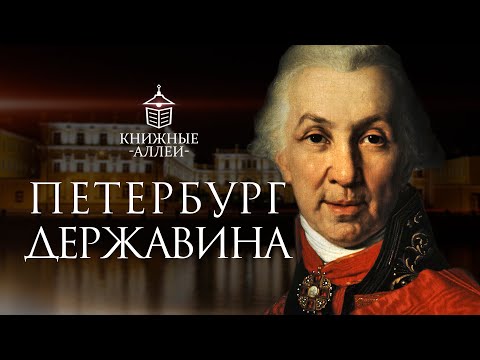 Видео: Петербург Гавриила Державина