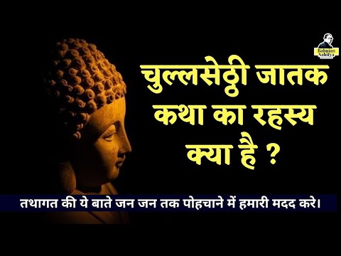 6 | चुल्लसेठ्ठी जातक कथा | The Secret of Jataka Tales By Dr Jasbir Chawla | Bahujan sahitya