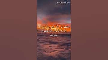 سورة غافر من آية 62 إلى آية 63 بصوت الشيخ ياسر الدوسري♥♥