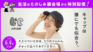 【生活のたのしみ展】キャップは誰にでも似合う。たどりついたのは、3つのフォルム。かぶって比べてみてください。―直線と曲線【会場から特別配信!】