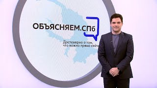 «Объясняем. СПб»  11 марта