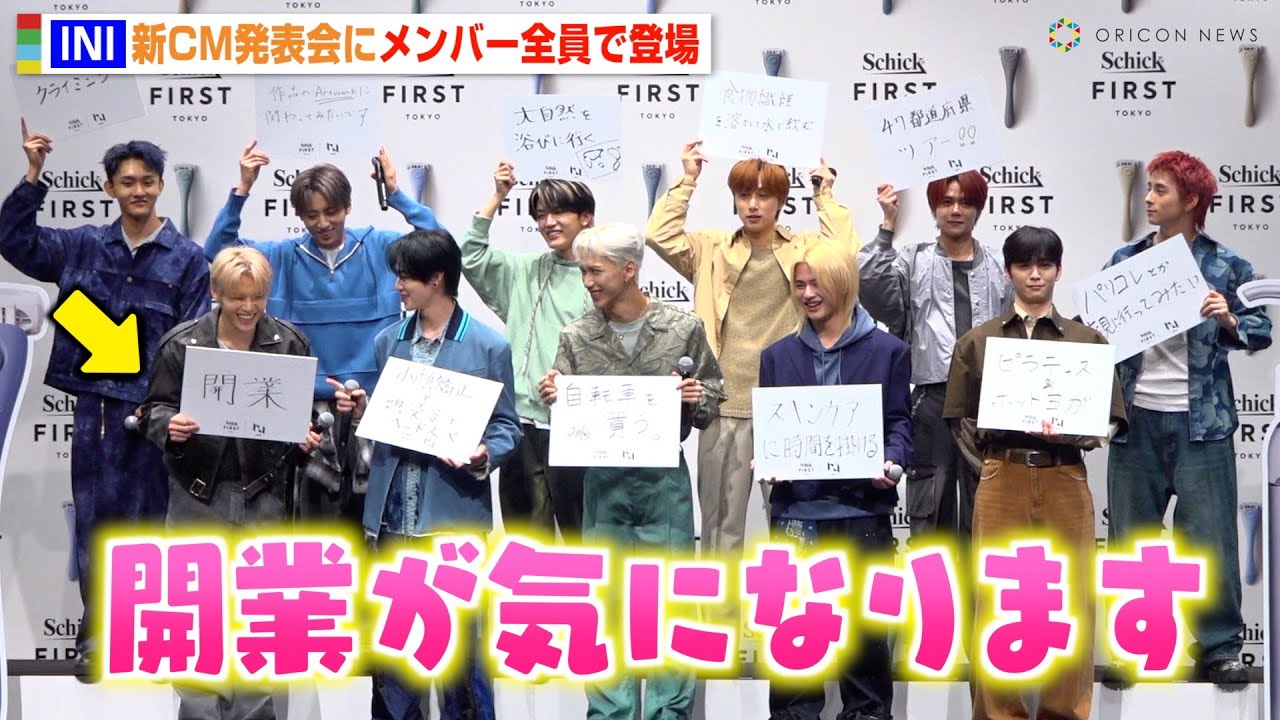 【ノーカット】INI、イベント登場でフリップトークでわちゃわちゃ！木村柾哉の回答にメンバー爆笑！？　『Schick FIRST TOKYO』新CM発表会