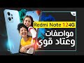 ريدمي نوت 12 4G رسميا. سعر ومواصفات الهاتف Redmi Note 12 4G