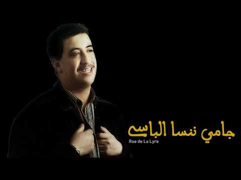 حسني جامي ننسا الباسي