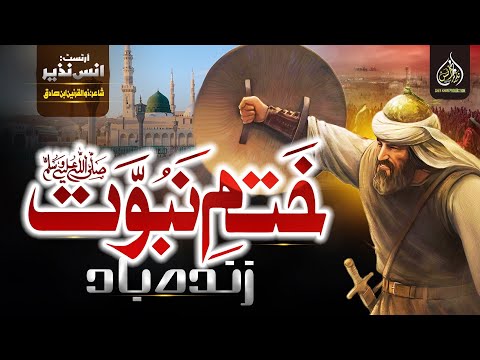 New Motivational Kalam Khatam E Nabuwat Zindabad Muhammad Anas Nazeer Tarana