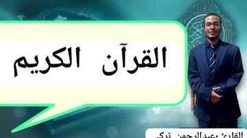 القارئ عبدالرحمن تركي الليلة الرابع و العشرون من رمضان 1446 هـ