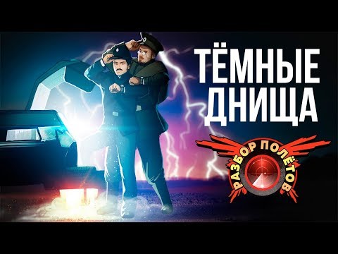 Разбор полётов. Darkest of Days