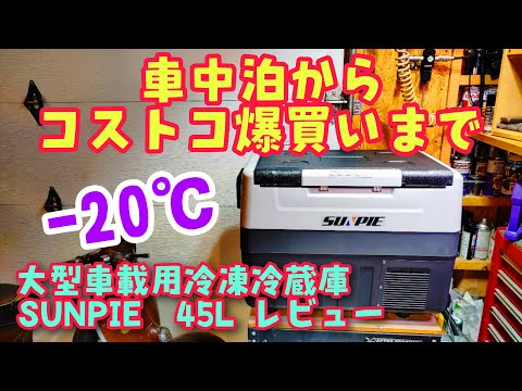 sunpie 車載冷蔵庫 ポータブル冷凍庫　ポータブル冷蔵庫　45L Amazon.co.jp: 「SUNPIE」車載冷蔵庫 45L -20℃～10℃ 60W 急速