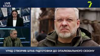 УРЯД СТВОРИВ ШТАБ ПІДГОТОВКИ ДО ОПАЛЮВАЛЬНОГО СЕЗОНУ