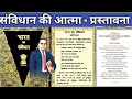 संविधान की प्रस्तावना क्या कहती है? | Preamble of Indian Constitution Explained in Hindi |