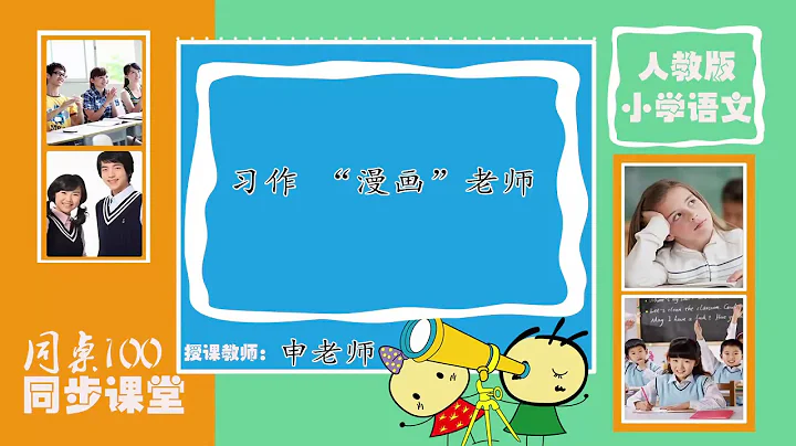 18部编版五年级语文上册 习作 漫画老师 - 天天要闻